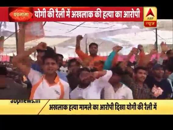 यूपी: सीएम योगी की बिसहड़ा रैली में शामिल हुआ अखलाक हत्या का आरोपी, अखिलेश यादव ने बोला हमला