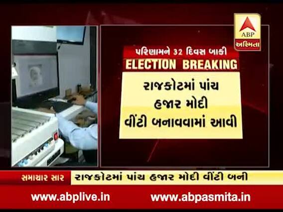 રાજકોટમાં ભાજપનો અનોખો પ્રચાર, મોદીના ફોટોવાળી પાંચ હજાર વીંટી બનાવવામાં આવી