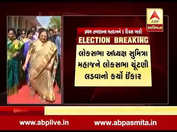 લોકસભા અધ્યક્ષ સુમિત્રા મહાજને લોકસભા ચૂંટણી લડવાનો કર્યો ઈનકાર, જુઓ વીડિયો 