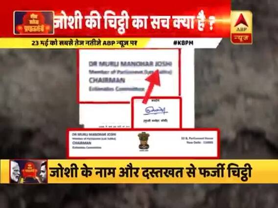 जानिए क्या है मुरली मनोहर जोशी के नाम से वायरल चिट्ठी का असल सच
