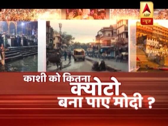 काशी को कितना क्योटो बना पाए मोदी ? देखिए ABP न्यूज की ग्राउंड जीरो से ये रिपोर्ट