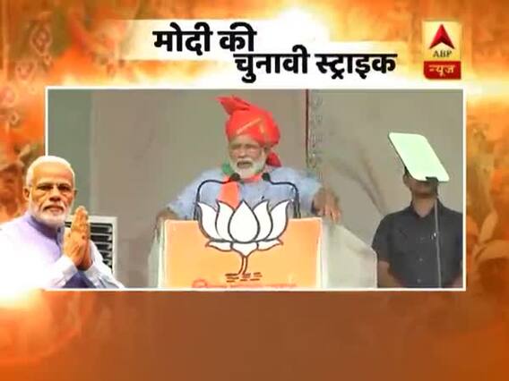 पीएम मोदी की चुनावी स्ट्राइक- कश्मीर से लेकर यूपी तक विपक्ष पर जमकर साधा निशाना