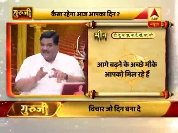 आज का मीन राशिफल: ऊं बृं बृहस्पतये नम: का जाप करें | 12 अप्रैल 2019 राशिफल | Pisces Horoscope