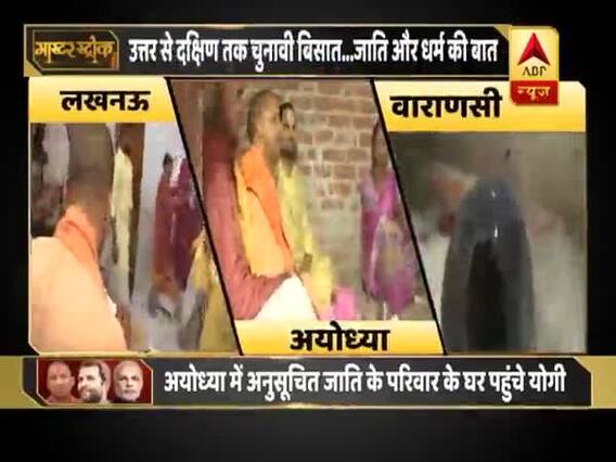 उत्तर में योगी का SC कार्ड, दक्षिण में राहुल का हिंदू कार्ड ! देखिए मास्टर स्ट्रोक का फुल एपिसोड 17.04.2019