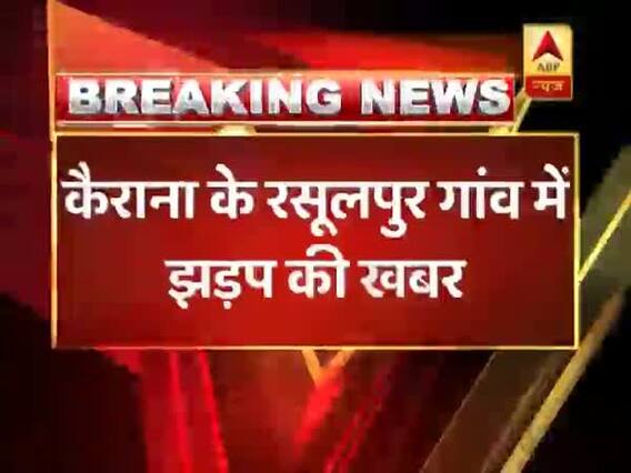 कैराना में वोटिंग के दौरान हुई झड़प, बिना ID के वोट डालने पहुंचे थे कुछ युवक, BSF ने की हवाई फायरिंग