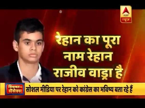 राहुल गांधी के नामांकन में छाये रहे भांजे रेहान, क्या हैं संकेत ?