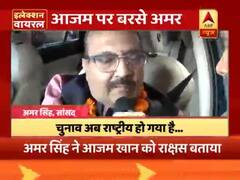 अमर सिंह ने आजम खान को कहा 'राक्षस' । इलेक्शन वायरल में देखिए चुनावी खबरें 