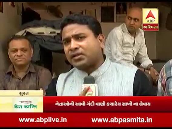 જનતાનો મૂડઃ નેતાઓની ગંદી બાત મુદ્દે સુરતના લોકોનો મૂડ, જુઓ વીડિયો