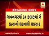ભાવનગરઃ 24 કલાકમાં બે હત્યાથી ચકચાર, જુઓ વીડિયો