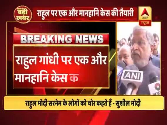 राहुल गांधी पर मानहानि का केस कर सकते हैं सुशील मोदी, जानें क्या है पूरा मामला 