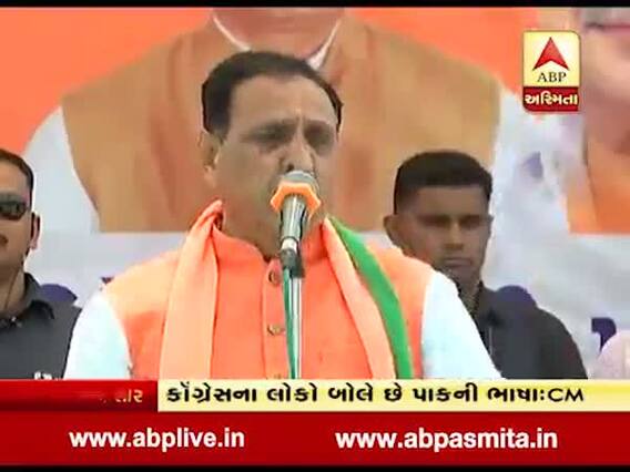 CM રૂપાણીએ પાકિસ્તાનના નામે ફરી કૉંગ્રેસ પર કર્યા પ્રહાર, જુઓ વીડિયો