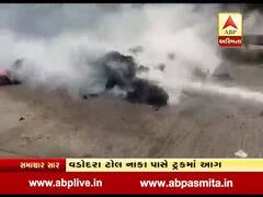 વડોદરાઃએક્સપ્રેસ હાઇવે પર ટ્રકમાં આગ લાગતાં ભાજપનું ચૂંટણી સાહિત્ય બળીને ખાખ, જુઓ વીડિયો