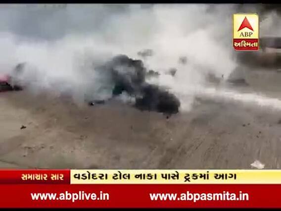 વડોદરાઃએક્સપ્રેસ હાઇવે પર ટ્રકમાં આગ લાગતાં ભાજપનું ચૂંટણી સાહિત્ય બળીને ખાખ, જુઓ વીડિયો