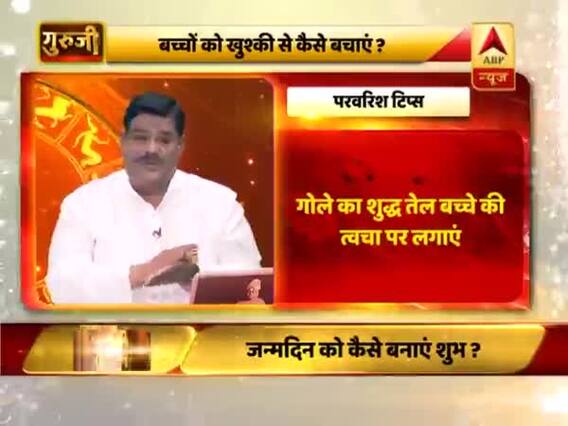परवरिश टिप्स: बच्चों की त्वचा को खुश्की से कैसे बचाएं ? समाधान बता रहे हैं श्रीगुरु पवन सिन्हा