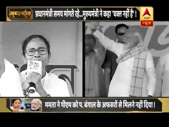 पीएम मोदी समय मांगते रहे, सीएम ममता ने कहा 'वक्त नहीं है' ! मास्टर स्ट्रोक