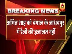  पश्चिम बंगाल: बीजेपी अध्यक्ष अमित शाह को जाधवपुर में नहीं मिली रैली की इजाजत, जानिए पूरा मामला