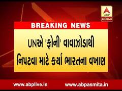 UNએ 'ફોની' વાવાઝોડાથી નિપટવા માટે કર્યા ભારતના વખાણ, જુઓ વીડિયો 