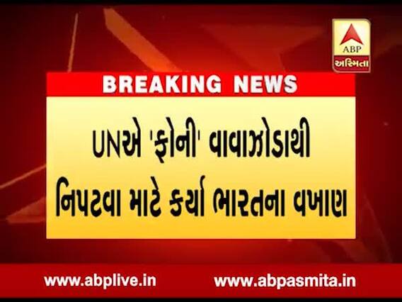 UNએ 'ફોની' વાવાઝોડાથી નિપટવા માટે કર્યા ભારતના વખાણ, જુઓ વીડિયો 