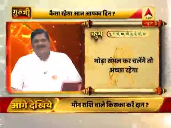 आज का कुंभ राशिफल: जल्दबाजी में कोई राय ना दें | 24 मई 2019 राशिफल | Aquarius Horoscope