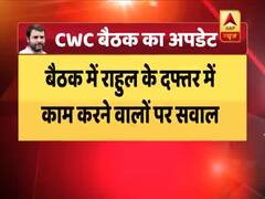 CWC की बैठक में कांग्रेस के बुरे प्रदर्शन पर जारी, जानिए बैठक में अब तक क्या-क्या हुआ ?