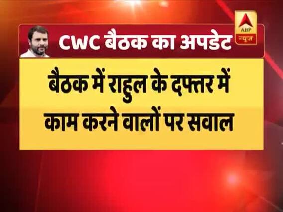 CWC की बैठक में कांग्रेस के बुरे प्रदर्शन पर जारी, जानिए बैठक में अब तक क्या-क्या हुआ ?