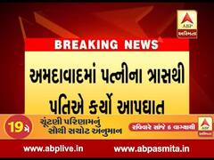 અમદાવાદમાં પત્નીના ત્રાસથી કંટાળીને પતિએ કર્યો આપઘાત, જુઓ વીડિયો 