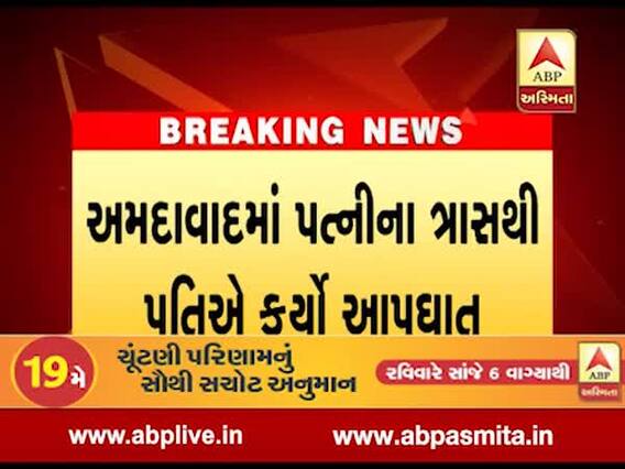 અમદાવાદમાં પત્નીના ત્રાસથી કંટાળીને પતિએ કર્યો આપઘાત, જુઓ વીડિયો 