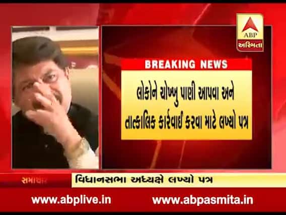 વડોદરા દૂષિત પાણીને લઇ વિધાનસભા અધ્યક્ષે VMC કમિશનરને લખ્યો પત્ર, જુઓ વીડિયો