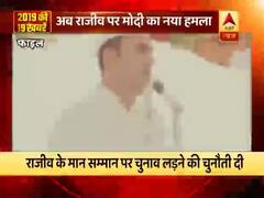 राहुल गांधी पर मोदी का नया हमला, राजीव गांधी के सम्मान पर चुनाव लड़ने की चुनौती दी 