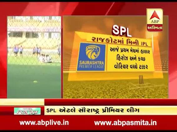 IPL બાદ સૌરાષ્ટ્રવાસીઓ હવે SPLનો માણશે રોમાંચ, આજથી પ્રારંભ, જુઓ વીડિયો