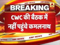 कांग्रेस कार्यसमिति की बैठक में नहीं पहुंचे कमलनाथ, आखिर क्या है वजह ?