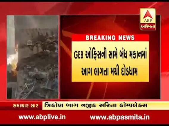 રાજકોટ: GEB ઓફિસની સામે મકાનમાં આગ લાગતા મચી દોડધામ, જુઓ વીડિયો