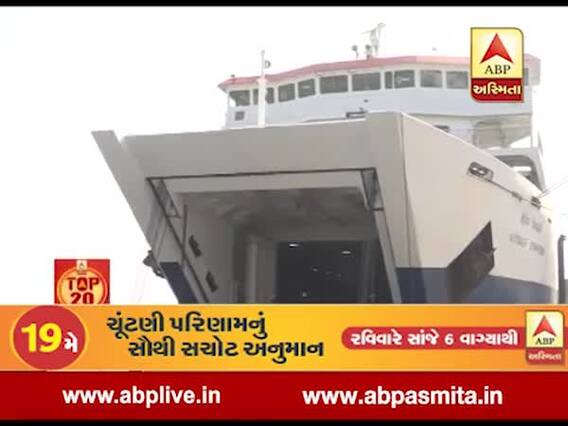 ભાવનગરઃ રો રો ફેરીમાં ખરાબ સર્વિસથી મુસાફરો પરેશાન, જુઓ વીડિયો 