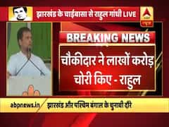 झारखंड: चाईबासा में राहुल गांधी ने पीएम मोदी को फिर घेरा,कहा- चौकीदार ने लाखों करोड़ चोरी किए