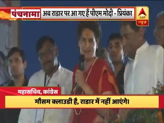 प्रियंका गांधी का पीएम मोदी पर तंज, कहा- मौसम क्लाउडी है, राडार पर नहीं आएंगे | पंचनामा (14.05.2019)