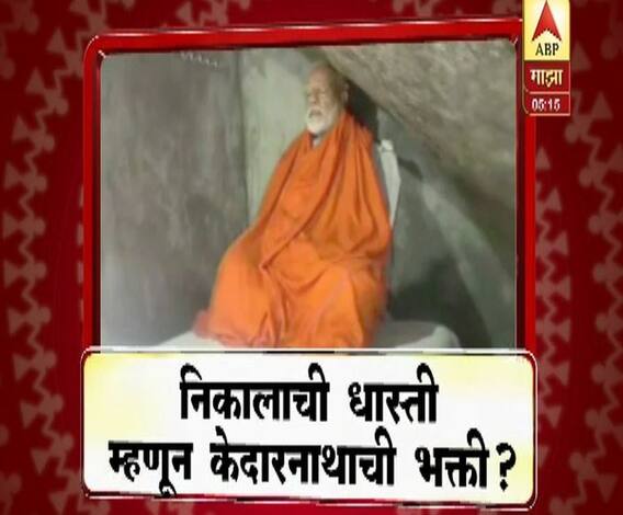 Modi in Kedarnath | मोदींना निकालाची धास्ती म्हणून केदारनाथाची भक्ती? | माझा विशेष | ABP Majha