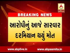 રાજકોટઃ બળાત્કારના આરોપીની હત્યા, પરિવારજનોએ મચાવ્યો હોબાળો, જુઓ વીડિયો 