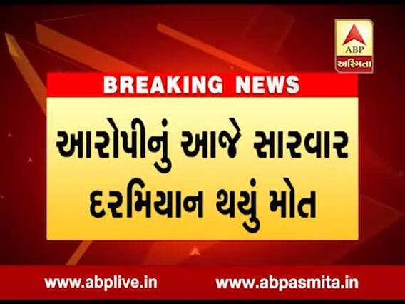 રાજકોટઃ બળાત્કારના આરોપીની હત્યા, પરિવારજનોએ મચાવ્યો હોબાળો, જુઓ વીડિયો 
