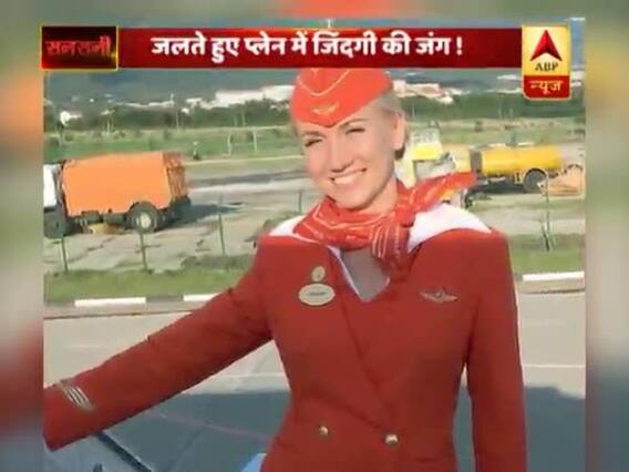 जलते हुए प्लेन में जिंदगी की जंग लड़ते रहे मुसाफिर, देखिए- रूस में हुए विमान हादसे की पूरी कहानी