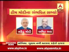 ટીમ મોદીમાં કોનો કોનો થશે સમાવેશ? જુઓ સંભવિત મંત્રીઓના નામ
