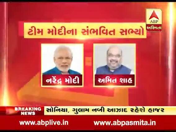 ટીમ મોદીમાં કોનો કોનો થશે સમાવેશ? જુઓ સંભવિત મંત્રીઓના નામ