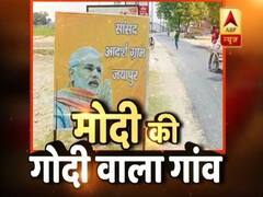 वाराणसी में वोटिंग से पहले देखिए पीएम मोदी के गोद लिए गांव की क्या है हालत? ग्राउंड रिपोर्ट