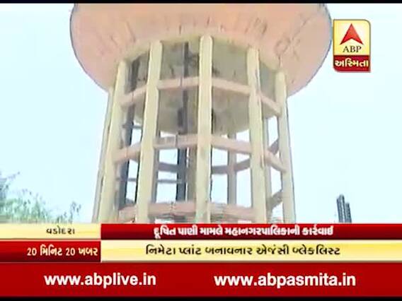 વડોદરામાં દૂષિત પાણી મામલે બે એજન્સીઓને કરાઈ બ્લેકલિસ્ટ, એકને 50 લાખનો દંડ