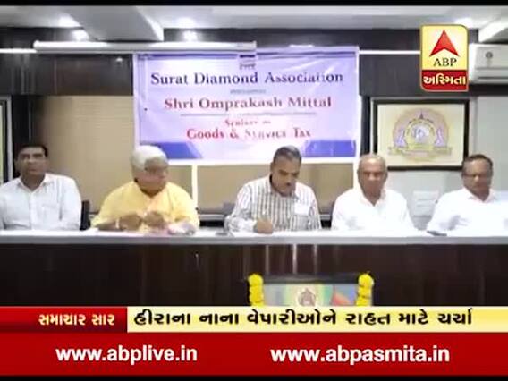 સુરત ડાયમંડ અસોસિએશન યોજાઈ બેઠક, ડાયમંડ ઉદ્યોગમાં GSTમાં ઘટાડો કરવાની માંગ કરવામાં આવી, જુઓ વીડિયો