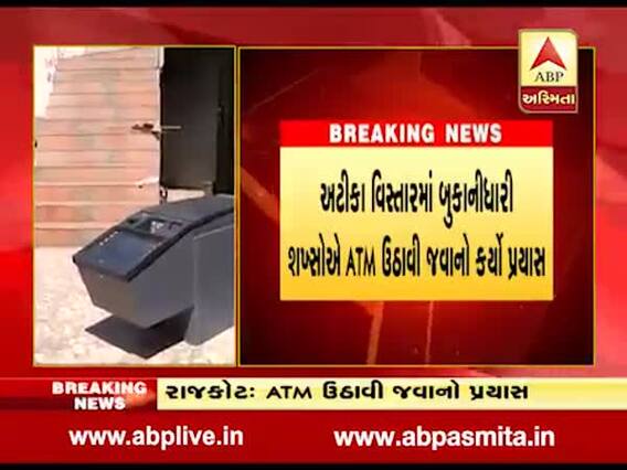 રાજકોટમાં તસ્કરોએ ATM ઉઠાવી જવાનો કર્યો પ્રયાસ, પોલીસ આવી જતાં ફરાર થઈ ગયા, જુઓ વીડિયો