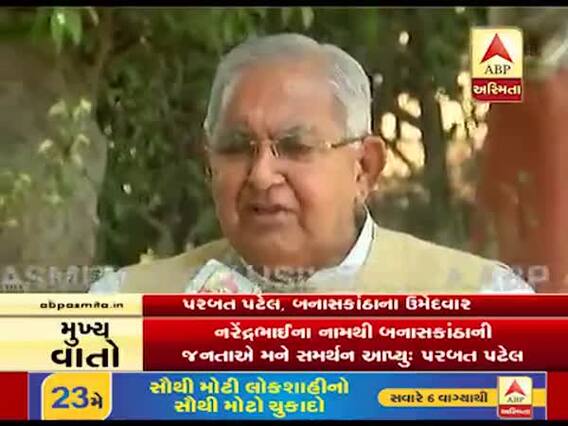લોકસભા ચૂંટણીના પરિણામ પહેલા બનાસકાંઠાના ભાજપના ઉમેદવાર પરબત પટેલ સાથે ખાસ વાત