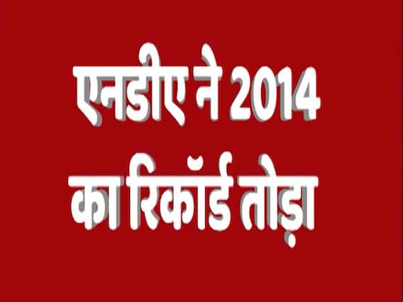 Lok Sabha Election Results 2019: NDA breaks record of 2014