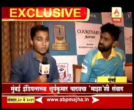 VIDEO | मुंबई इंडियन्सच्या सूर्यकुमार यादवशी खास बातचीत | मुंबई | ABP Majha