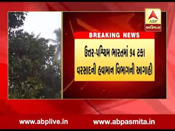 દેશભરમાં ખેડૂતો માટે રાહતના સમાચાર, આ વર્ષે સરેરાશ 96 ટકા વરસાદની આગાહી