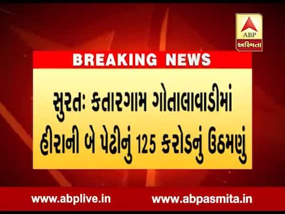 સુરતઃ હીરાની બે પેઢીઓએ કર્યું 125 કરોડનું ઉઠમણું, લેણદારો થયા દોડતા, જુઓ વીડિયો